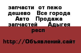 запчасти  от пежо 607 дешево - Все города Авто » Продажа запчастей   . Адыгея респ.